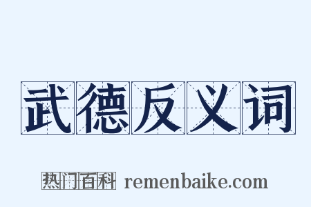 武德反义词是什么意思的图片